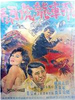 飞车龙虎斗