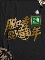脱口秀跨年2021在线观看