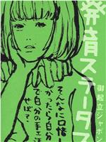 椎名林檎 実演ツアー 発育ステータス“御起立ジャポン”