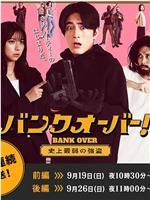 BANK OVER!～史上最弱强盗～在线观看