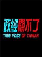 政经关不了