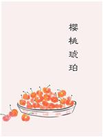 樱桃琥珀在线观看