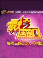 最炫国剧风在线观看