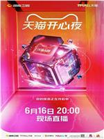 天猫开心夜在线观看