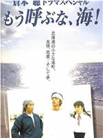 もう呼ぶな、海！在线观看