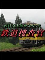 西村京太郎悬疑系列 铁道搜查官9在线观看
