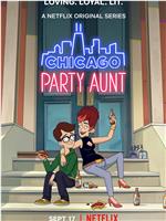 芝加哥派对阿姨 第一季在线观看
