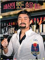 曹世镐的Wine Bar