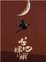 飞吧 嫦娥