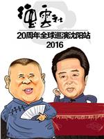 2016德云社20周年全球巡演沈阳站