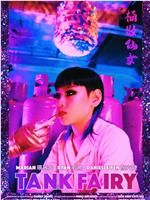 桶妆仙女在线观看