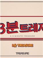 3分 TREASURE在线观看