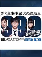 99.9：刑事专业律师 -完全新作SP 全新的相遇篇～