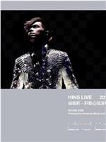 轩动心弦演唱会 Hins Live 2010