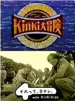 KinKi Kids 大冒险