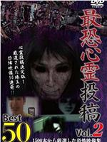 最恐心霊投稿Best50 Vol.2 1500本から厳選した恐怖映像集