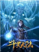 斗罗大陆1 第五季在线观看