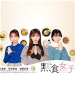 默食女子在线观看