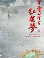 曹雪芹与红楼梦