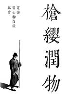 枪缨润物——电影《箭士柳白猿》幕后纪实在线观看