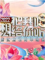 2022浙江卫视跨年晚会想把我唱给你听