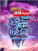 湖南卫视2021—2022跨年晚会在线观看