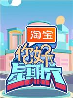 你好，星期六在线观看