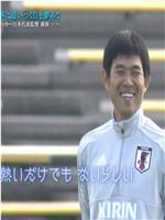 NHK纪录片:日本队教练森保一 梦想着追上世界的那一天