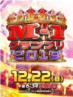 M-1グランプリ2019在线观看