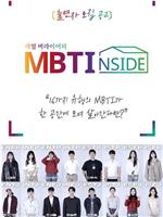 MBTI INSIDE在线观看