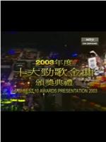 2003年度十大劲歌金曲颁奖典礼