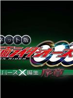 网络版 假面骑士OOO BirthX的诞生 序章在线观看