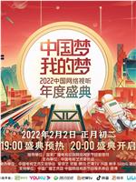 中国梦·我的梦——2022中国网络视听年度盛典