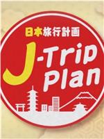 日本旅行计划