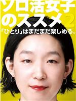 独活女子的推荐2