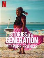 一代人的故事：教皇方济各与智者们在线观看