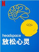 Headspace：放松心灵在线观看