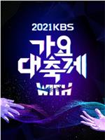 2021 KBS 歌谣大祝祭在线观看