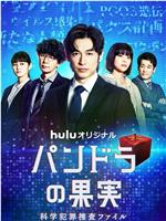 潘多拉的果实～科学犯罪搜查档案～Season2