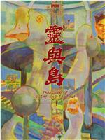 灵与岛在线观看