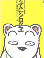 かってにシロクマ在线观看