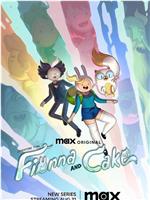 探险活宝：菲奥娜与蛋糕 第一季在线观看
