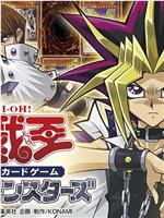 遊☆戯☆王 新作テレビシリーズ在线观看