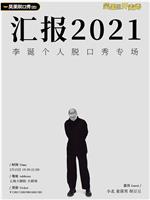 李诞 汇报2021在线观看