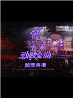 1998年度十大劲歌金曲颁奖典礼