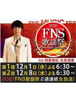 2021 FNS 歌謡祭在线观看