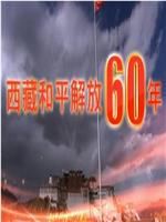 西藏和平解放60年