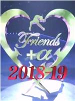 荒川静香 Friends+α