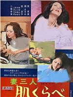 妻三人 肌くらべ在线观看