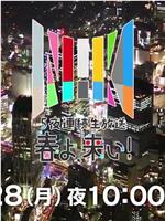 ５夜連続生放送 春よ、来い！在线观看